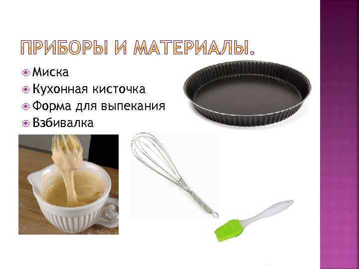  Миска Кухонная кисточка Форма для выпекания Взбивалка 