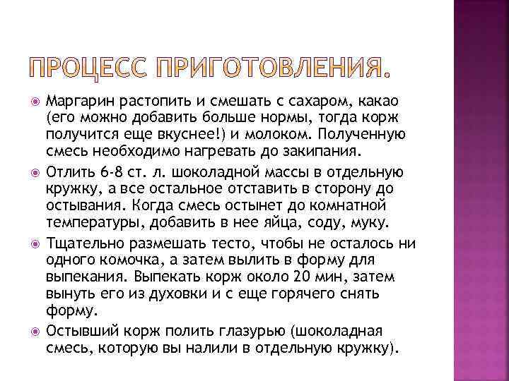  Маргарин растопить и смешать с сахаром, какао (его можно добавить больше нормы, тогда