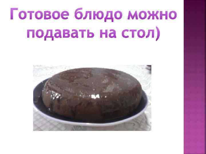 Готовое блюдо можно подавать на стол) 