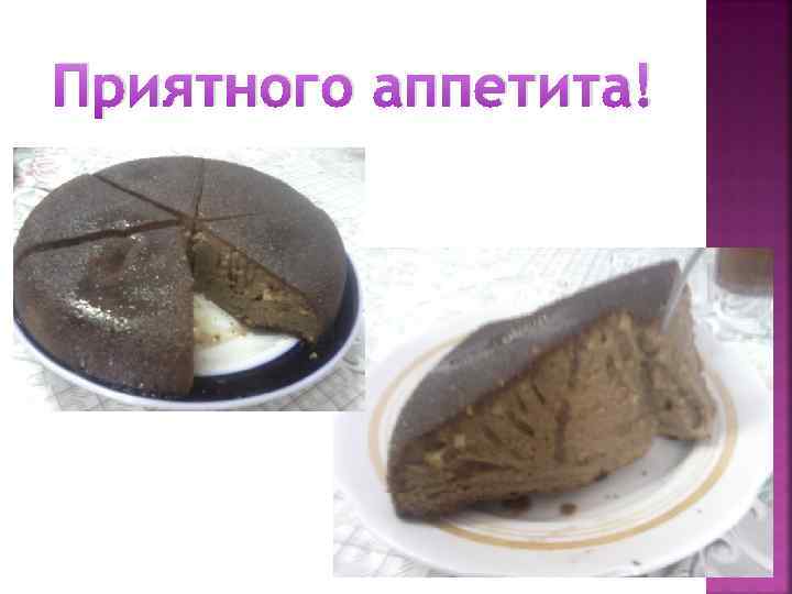 Приятного аппетита! 