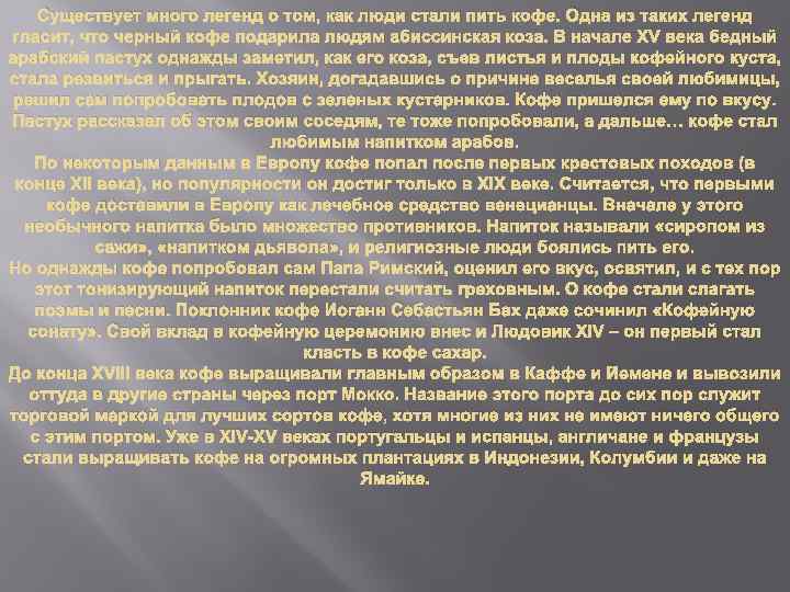 Существует много легенд о том, как люди стали пить кофе. Одна из таких легенд