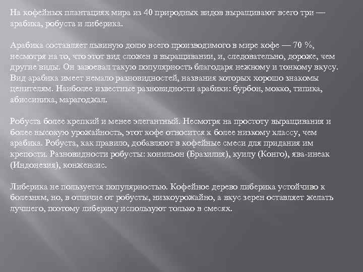 На кофейных плантациях мира из 40 природных видов выращивают всего три — арабика, робуста