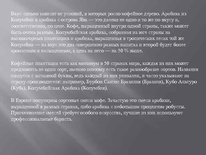 Вкус сильно зависит от условий, в которых росло кофейное дерево. Арабика из Колумбии и