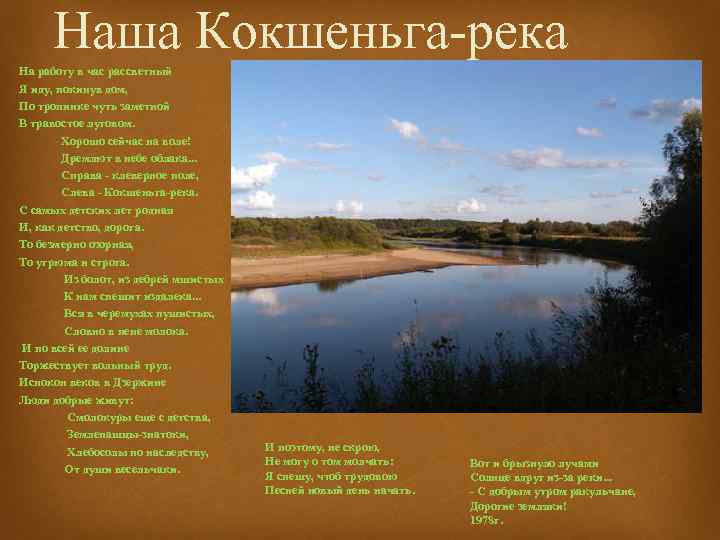 Наша Кокшеньга-река На работу в час рассветный Я иду, покинув дом, По тропинке чуть