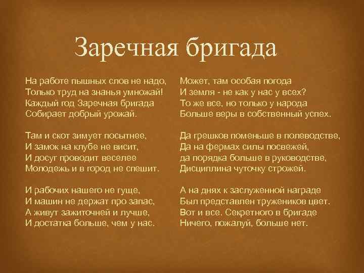 Заречная бригада На работе пышных слов не надо, Только труд на знанья умножай! Каждый