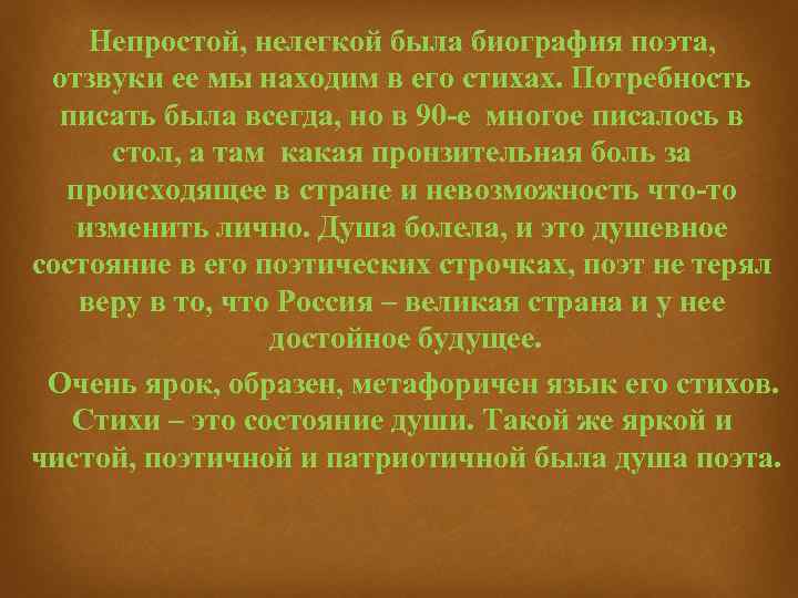 Непростой, нелегкой была биография поэта, отзвуки ее мы находим в его стихах. Потребность писать