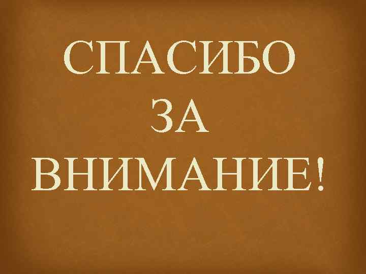 СПАСИБО ЗА ВНИМАНИЕ! 