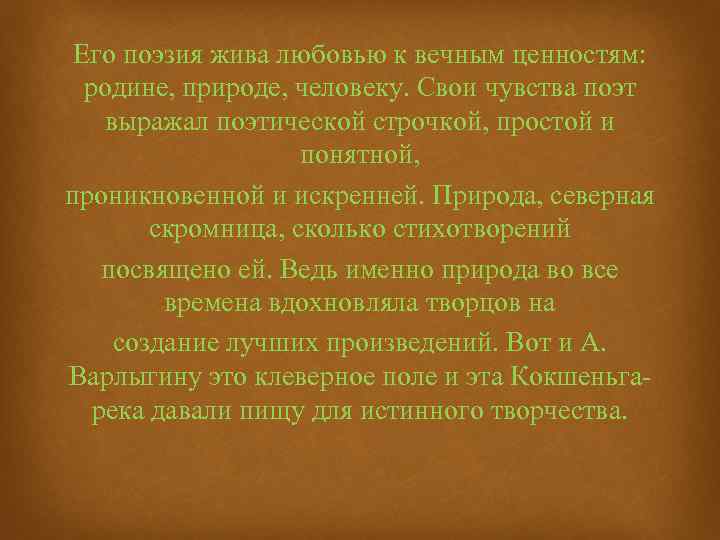 Его поэзия жива любовью к вечным ценностям: родине, природе, человеку. Свои чувства поэт выражал