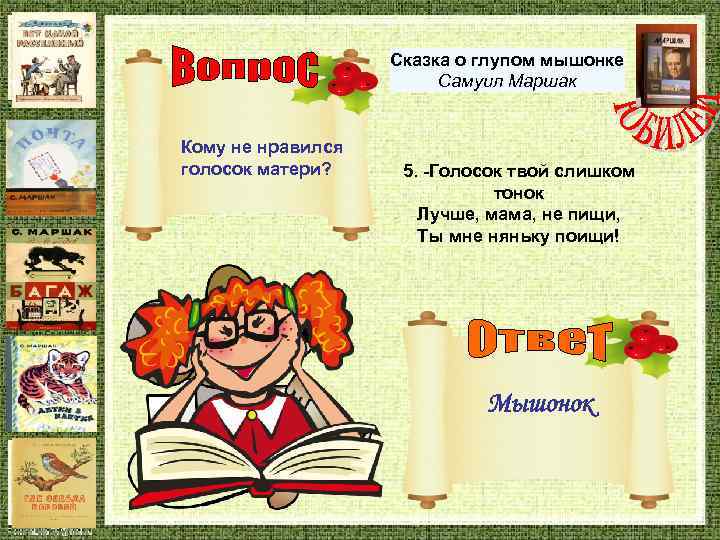 Сказка о глупом мышонке Самуил Маршак Кому не нравился голосок матери? 5. -Голосок твой