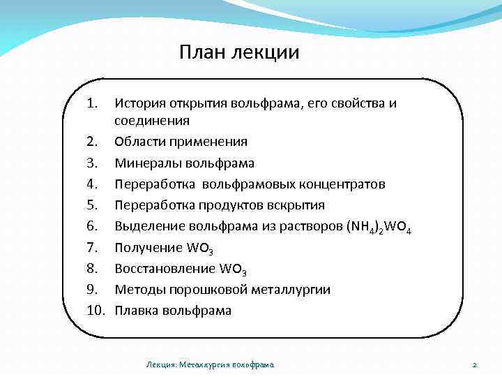 План лекции 1. История открытия вольфрама, его свойства и соединения 2. Области применения 3.