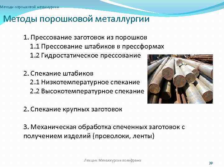 Методы порошковой металлургии 1. Прессование заготовок из порошков 1. 1 Прессование штабиков в прессформах