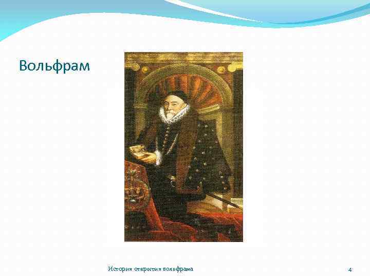 Вольфрам История открытия вольфрама 4 