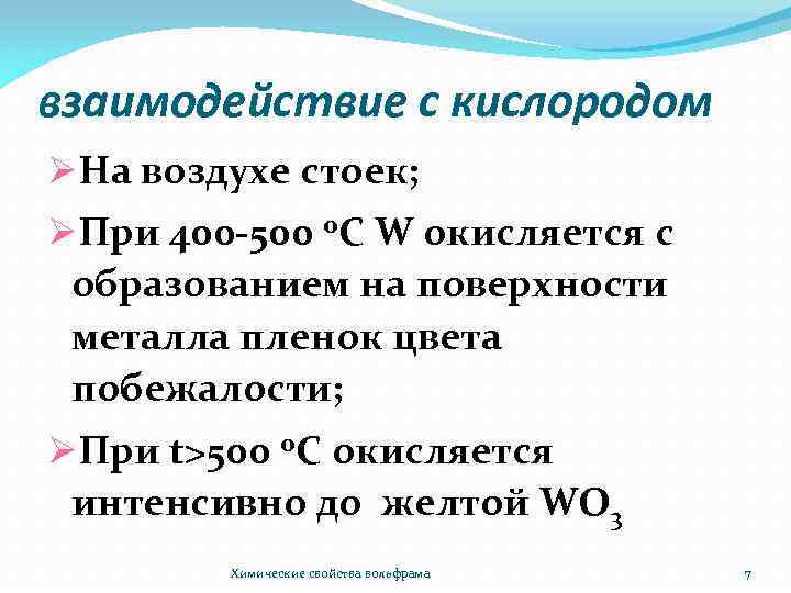 взаимодействие с кислородом ØНа воздухе стоек; ØПри 400 -500 о. С W окисляется с