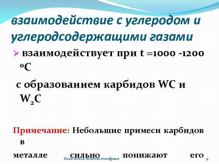 взаимодействие с углеродом и углеродсодержащими газами Ø взаимодействует при t =1000 -1200 о. С