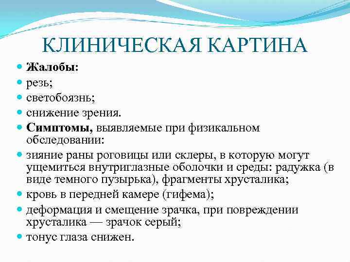 КЛИНИЧЕСКАЯ КАРТИНА Жалобы: резь; светобоязнь; снижение зрения. Симптомы, выявляемые при физикальном обследовании: зияние раны