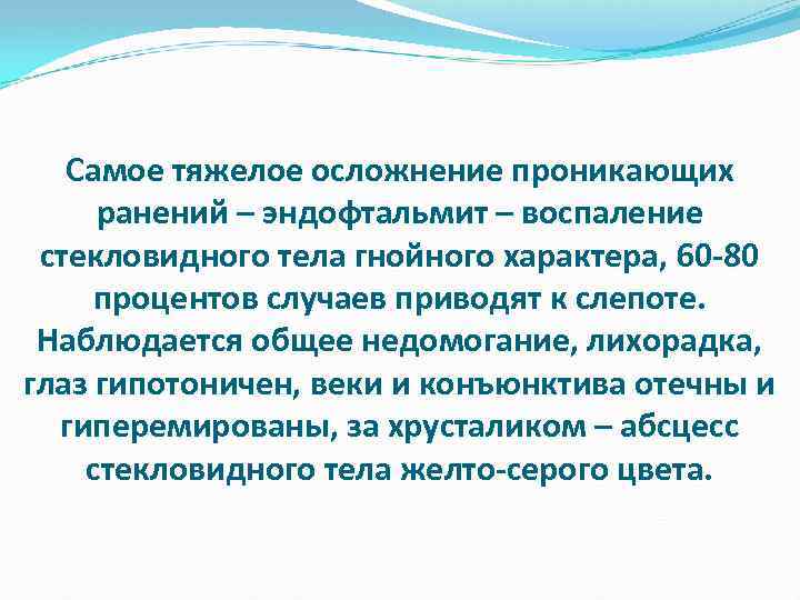 Самое тяжелое осложнение проникающих ранений – эндофтальмит – воспаление стекловидного тела гнойного характера, 60