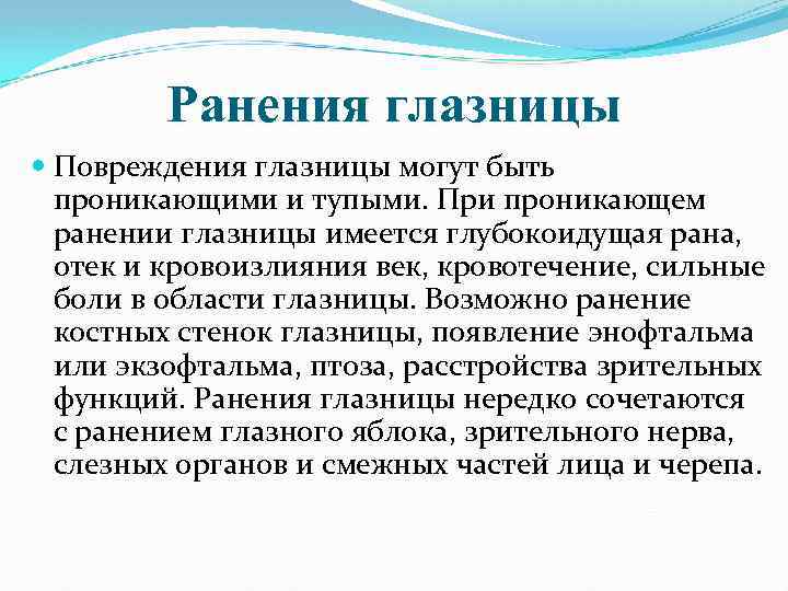 Ранения глазницы Повреждения глазницы могут быть проникающими и тупыми. При проникающем ранении глазницы имеется