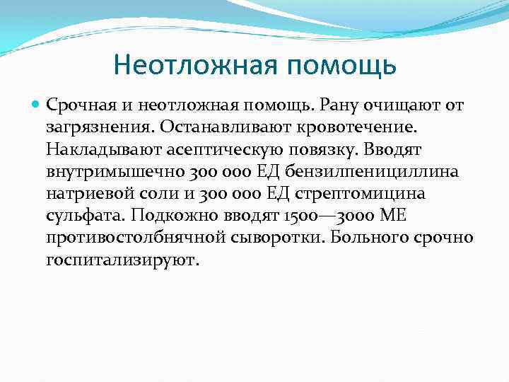 Неотложная помощь Срочная и неотложная помощь. Рану очищают от загрязнения. Останавливают кровотечение. Накладывают асептическую