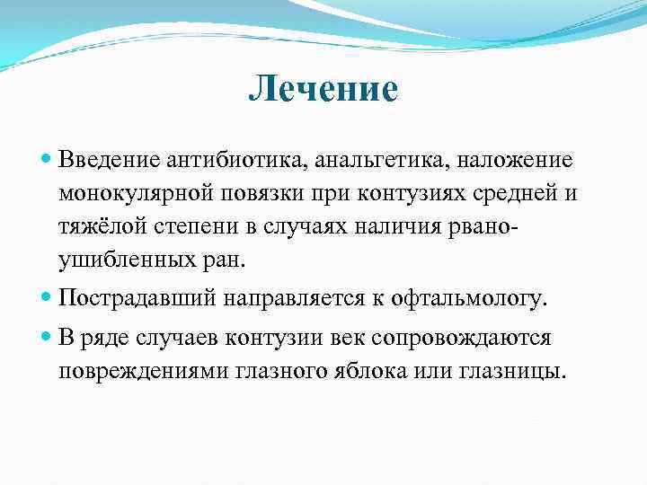 Лечение Введение антибиотика, анальгетика, наложение монокулярной повязки при контузиях средней и тяжёлой степени в