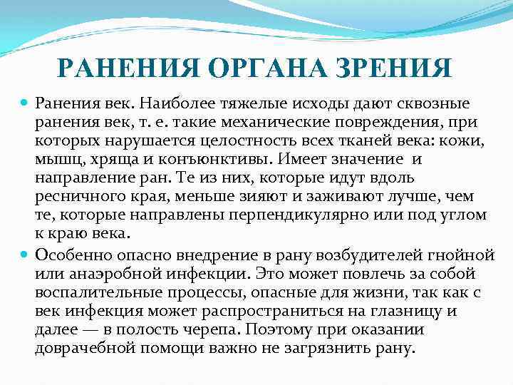 РАНЕНИЯ ОРГАНА ЗРЕНИЯ Ранения век. Наиболее тяжелые исходы дают сквозные ранения век, т. е.