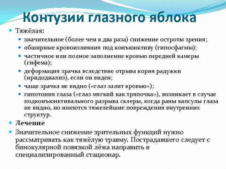 Контузии глазного яблока Тяжёлая: значительное (более чем в два раза) снижение остроты зрения; обширные