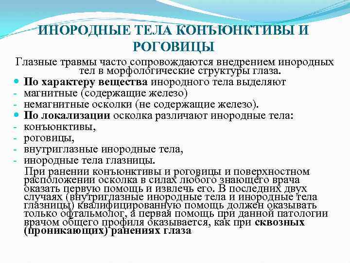 ИНОРОДНЫЕ ТЕЛА КОНЪЮНКТИВЫ И РОГОВИЦЫ Глазные травмы часто сопровождаются внедрением инородных тел в морфологические