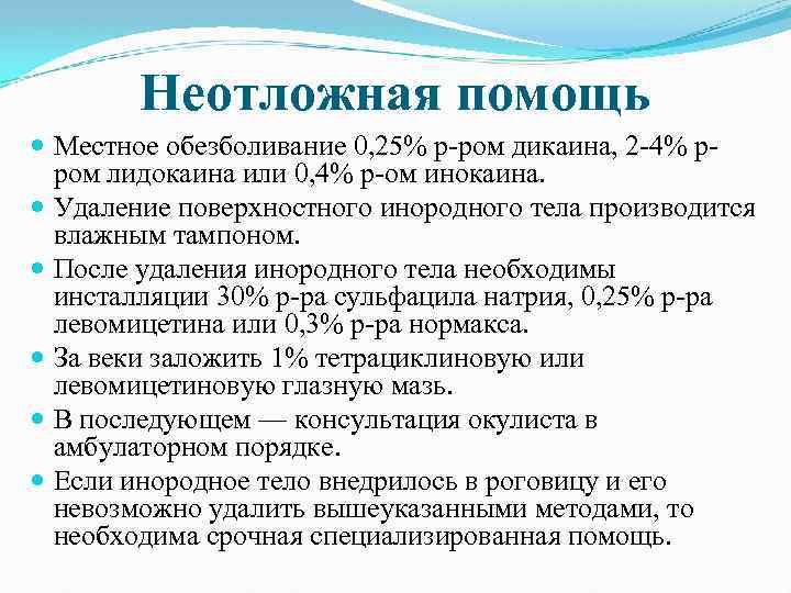 Неотложная помощь Местное обезболивание 0, 25% р-ром дикаина, 2 -4% рром лидокаина или 0,