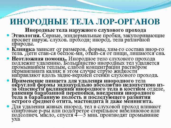 ИНОРОДНЫЕ ТЕЛА ЛОР-ОРГАНОВ Инородные тела наружного слухового прохода Этиология. Серные, эпидермальные пробки, закупоривающие просвет