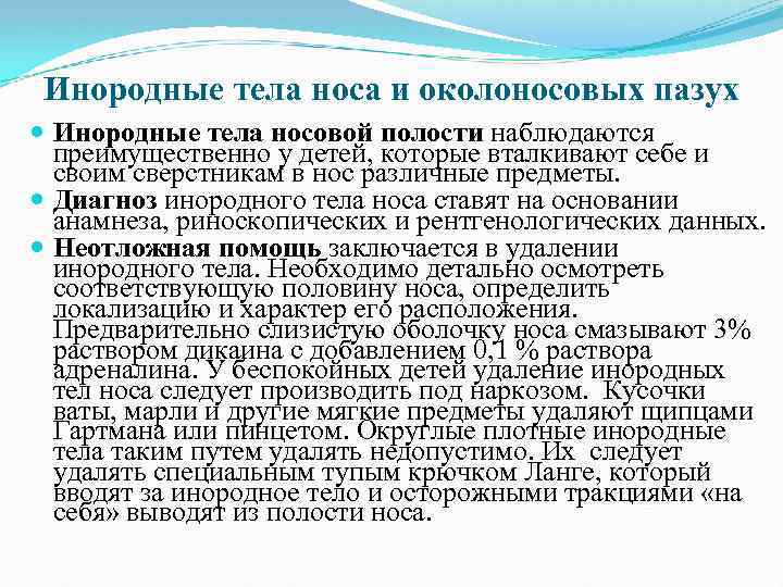 Инородные тела носа и околоносовых пазух Инородные тела носовой полости наблюдаются преимущественно у детей,