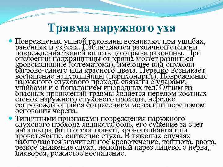 Травма наружного уха Повреждения ушной раковины возникают при ушибах, ранениях и укусах. Наблюдаются различной