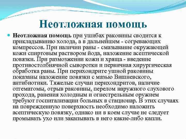 Неотложная помощь при ушибах раковины сводится к прикладыванию холода, а в дальнейшем - согревающих