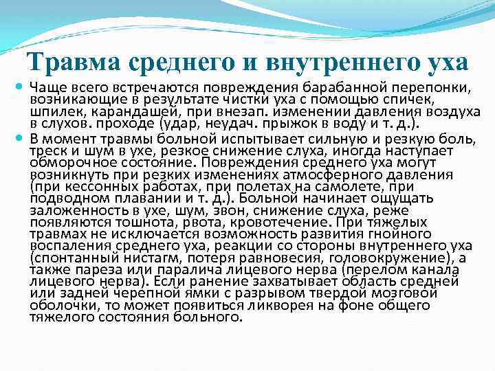 Травма среднего и внутреннего уха Чаще всего встречаются повреждения барабанной перепонки, возникающие в результате