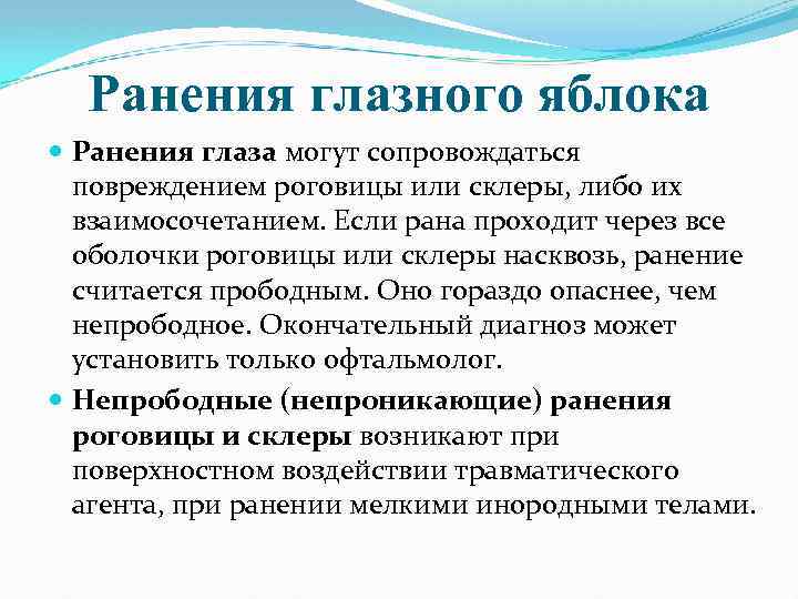 Ранения глазного яблока Ранения глаза могут сопровождаться повреждением роговицы или склеры, либо их взаимосочетанием.