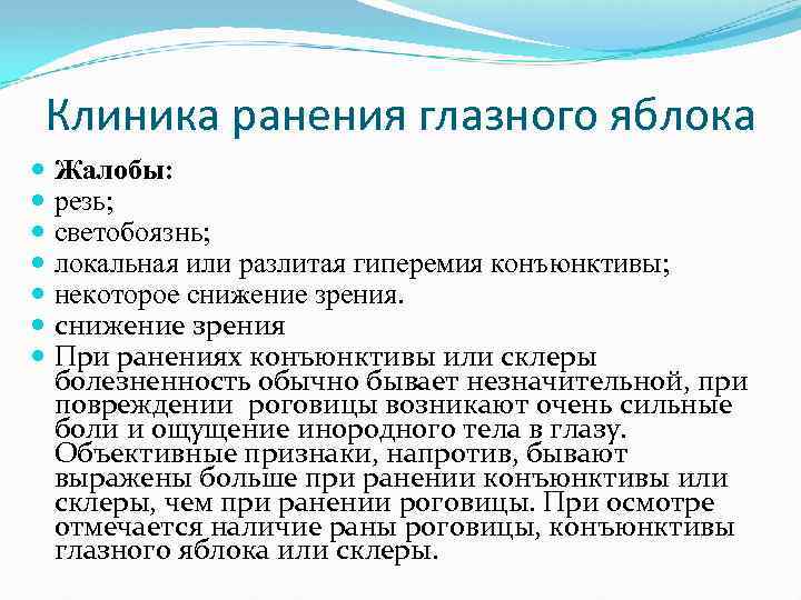 Клиника ранения глазного яблока Жалобы: резь; светобоязнь; локальная или разлитая гиперемия конъюнктивы; некоторое снижение