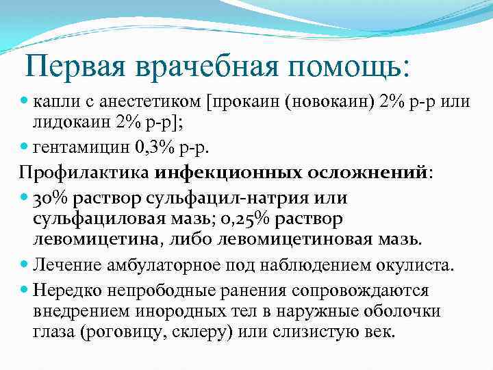 Первая врачебная помощь: капли с анестетиком [прокаин (новокаин) 2% р-р или лидокаин 2% р-р];
