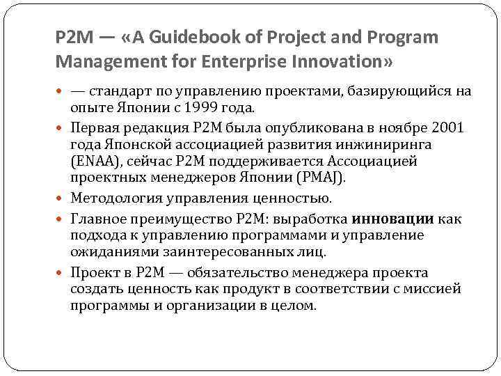 P 2 M — «A Guidebook of Project and Program Management for Enterprise Innovation»