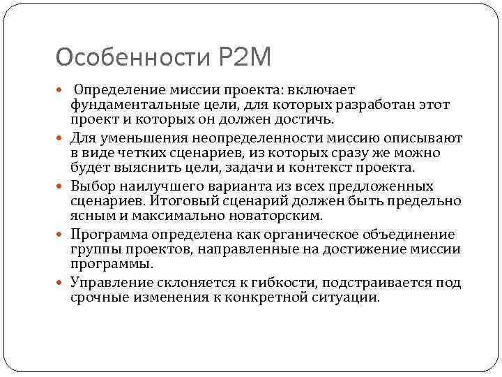 Особенности P 2 M Определение миссии проекта: включает фундаментальные цели, для которых разработан этот