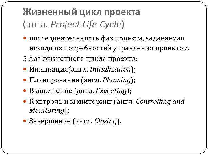 Жизненный цикл проекта (англ. Project Life Cycle) последовательность фаз проекта, задаваемая исходя из потребностей