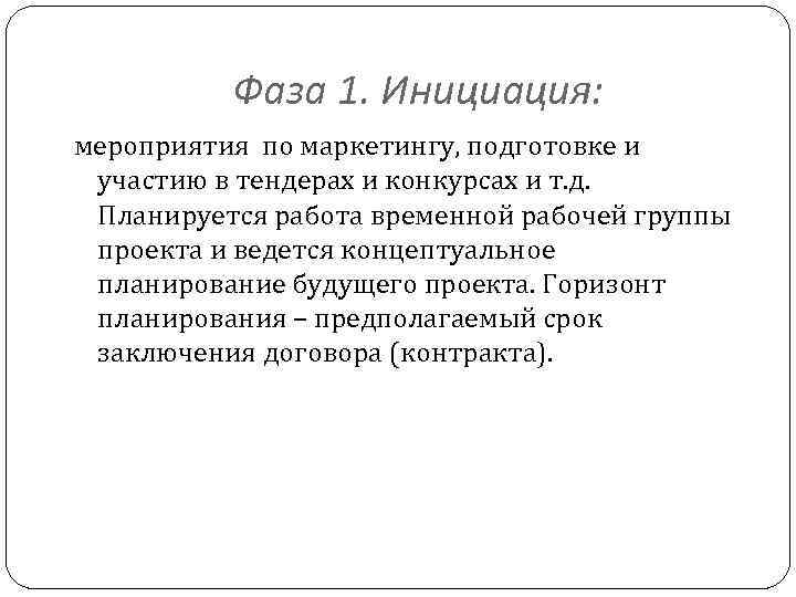 Фаза 1. Инициация: мероприятия по маркетингу, подготовке и участию в тендерах и конкурсах и