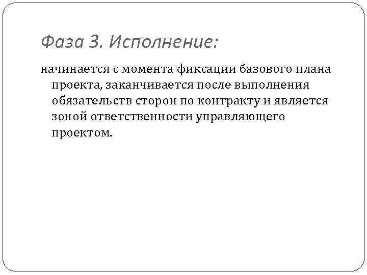 Фаза 3. Исполнение: начинается с момента фиксации базового плана проекта, заканчивается после выполнения обязательств