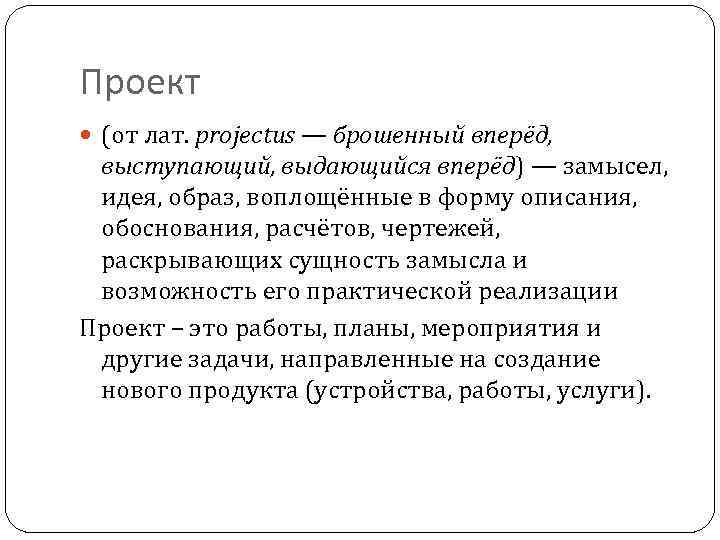 Проект (от лат. projectus — брошенный вперёд, выступающий, выдающийся вперёд) — замысел, идея, образ,