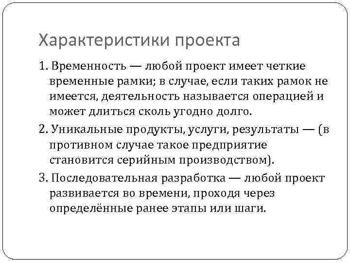 Характеристики проекта 1. Временность — любой проект имеет четкие временные рамки; в случае, если