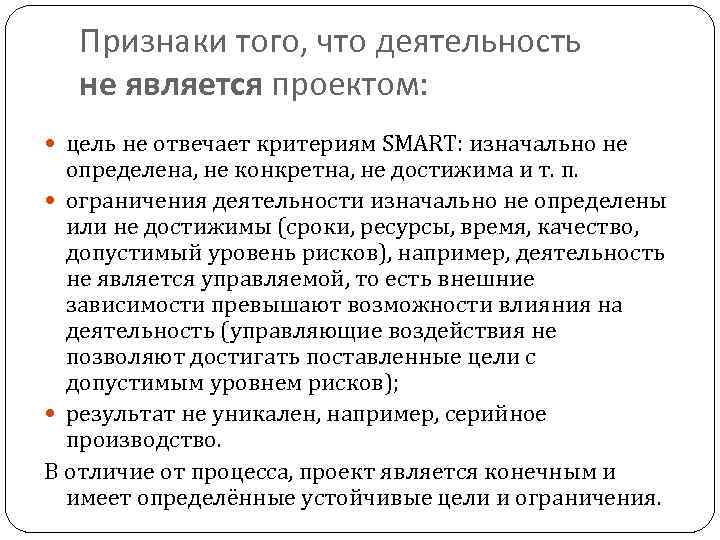 Признаки того, что деятельность не является проектом: цель не отвечает критериям SMART: изначально не