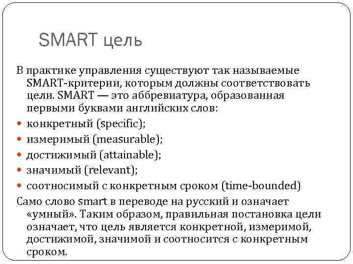 Smart аббревиатура. Критерии, которым должна соответствовать Smart-цель. Smart акроним цели. S.M.A.R.T. аббревиатура.