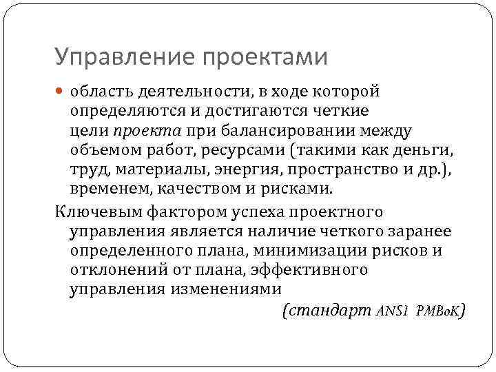 Управление проектами область деятельности, в ходе которой определяются и достигаются четкие цели проекта при