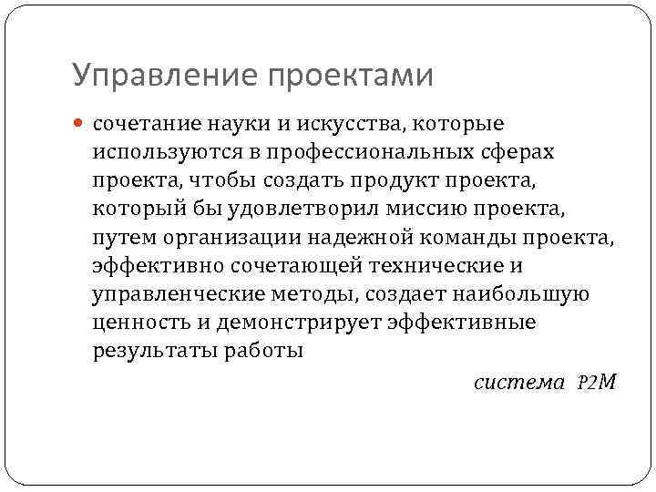 Управление проектами сочетание науки и искусства, которые используются в профессиональных сферах проекта, чтобы создать