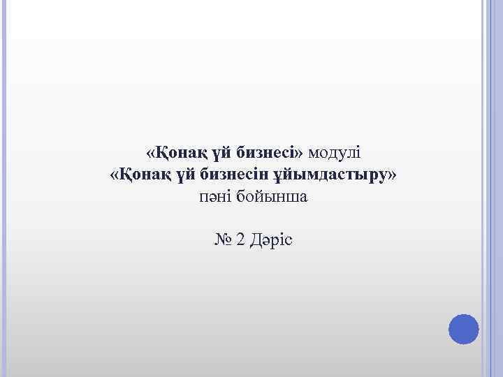 «Қонақ үй бизнесі» модулі «Қонақ үй бизнесін ұйымдастыру» пәні бойынша № 2 Дәріс