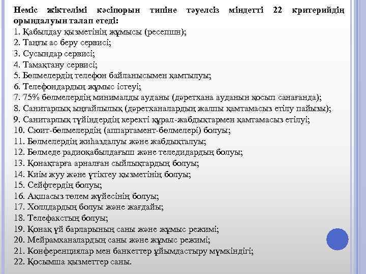 Неміс жіктелімі кәсіпорын типіне тәуелсіз міндетті 22 критерийдің орындалуын талап етеді: 1. Қабылдау қызметінің