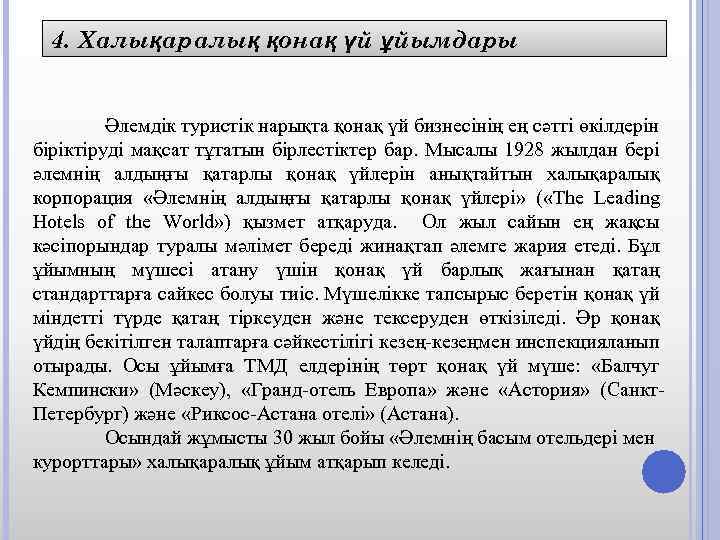 4. Халықаралық қонақ үй ұйымдары Әлемдік туристік нарықта қонақ үй бизнесінің ең сәтті өкілдерін