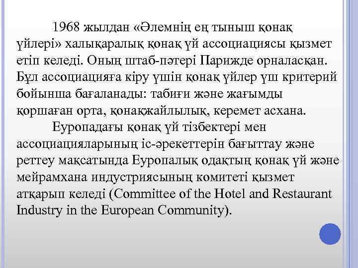 1968 жылдан «Әлемнің ең тыныш қонaқ үйлері» халықаралық қонақ үй ассоциациясы қызмет етіп келеді.